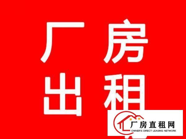 
		陈江五一汽配城附近独门独院厂房出租
	