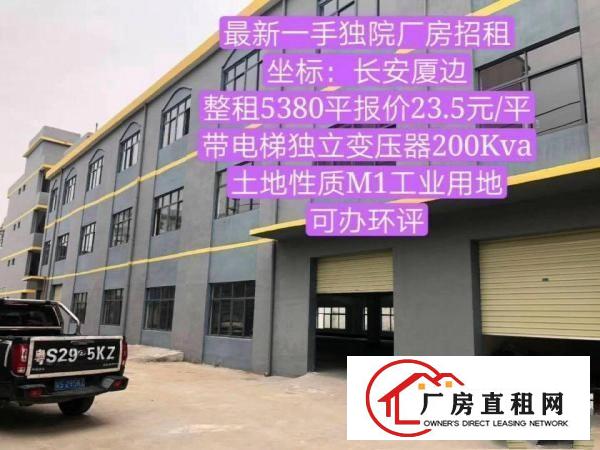  长安镇358省道厦边红绿灯坳头正街5号独院厂房直租