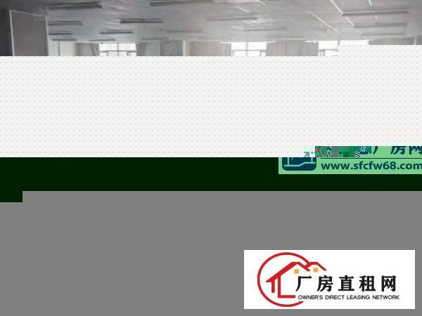  长安乌沙新空出1050平厂房，豪华装修，水电齐全