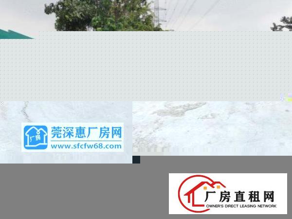  厚街独院钢构厂房4500方主干道边上现成装修不限行